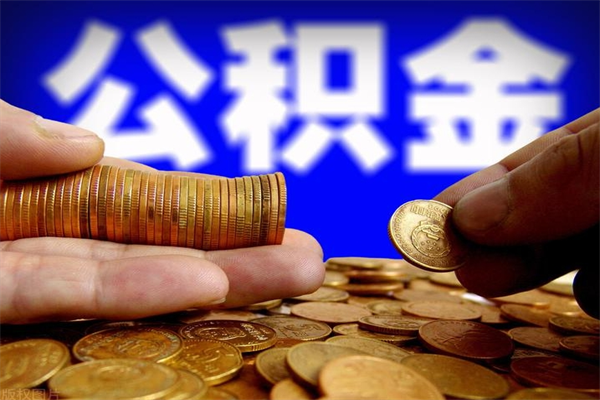 敦煌缺钱想提取公积金怎么办（缺钱可以提取公积金对征信有影响么）