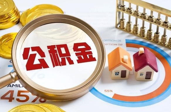 敦煌公积金怎么领取流程（这样领取住房公积金）