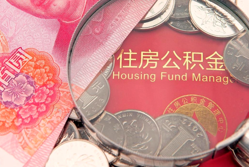 敦煌公积金急用钱怎么提取（急用钱怎么取住房公积金）