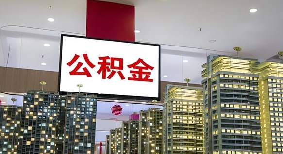 敦煌套公积金的最好办法（套公积金是什么意思）