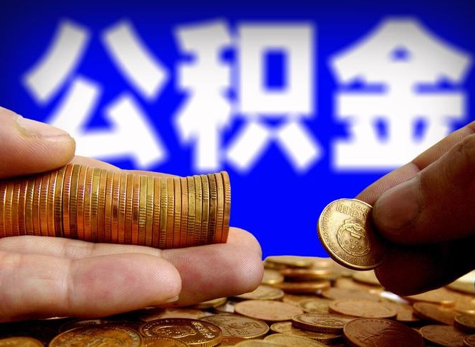 敦煌急用钱提取公积金的方法（着急用钱怎么提取公积金）